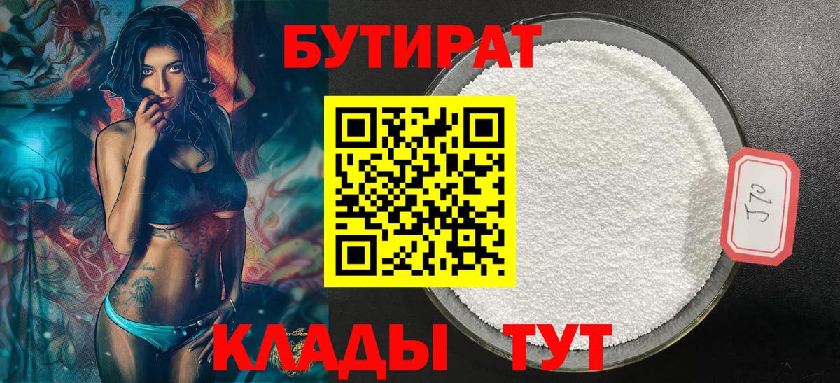 БУТИРАТ 1.4BDO Советская Гавань