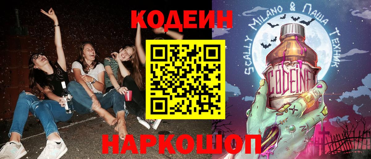 Советская Гавань  Кодеиновый сироп Lean Purple Drank  Вход с VPN  Кодеин напиток Lean (лин) 