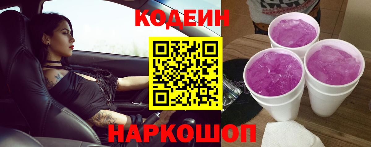 Codein напиток Lean (лин) Советская Гавань
